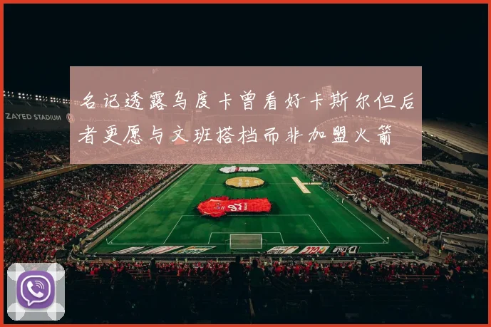 名记透露乌度卡曾看好卡斯尔但后者更愿与文班搭档而非加盟火箭