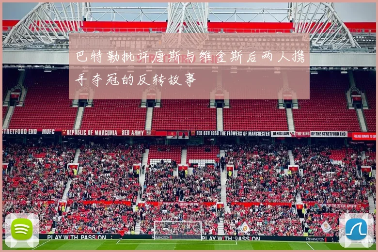 巴特勒批评唐斯与维金斯后两人携手夺冠的反转故事