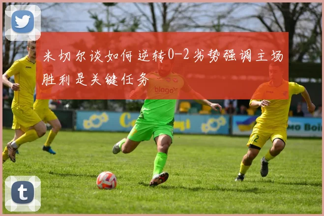 米切尔谈如何逆转0-2劣势强调主场胜利是关键任务