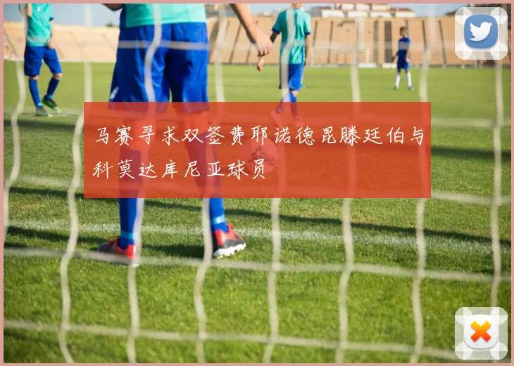 马赛寻求双签费耶诺德昆滕廷伯与科莫达库尼亚球员