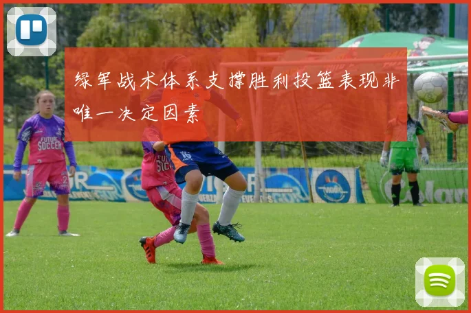 绿军战术体系支撑胜利投篮表现非唯一决定因素