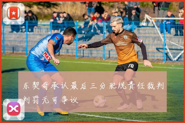 东契奇承认最后三分犯规责任裁判判罚无可争议