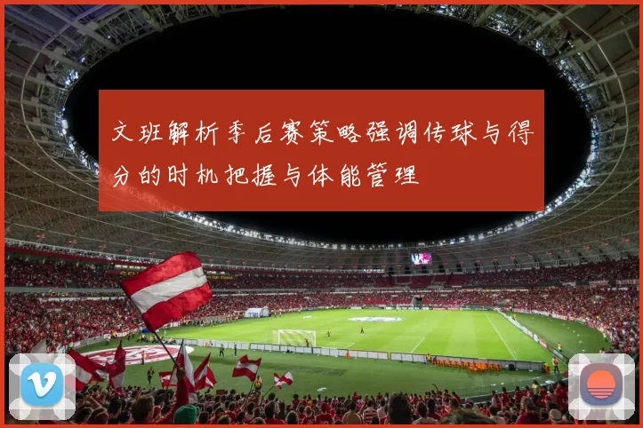 文班解析季后赛策略强调传球与得分的时机把握与体能管理