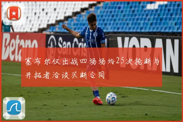 塞布尔仅出战四场场均25次抢断与开拓者洽谈买断合同