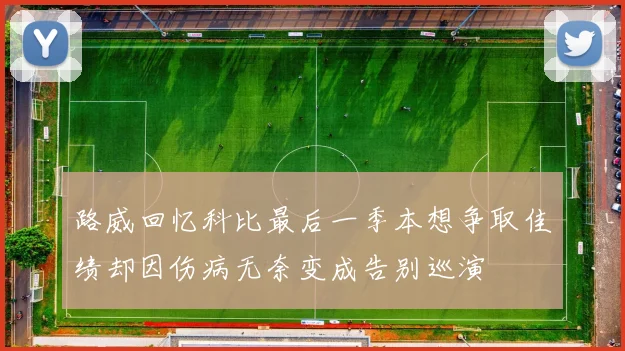 路威回忆科比最后一季本想争取佳绩却因伤病无奈变成告别巡演