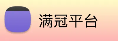 满冠平台 Logo